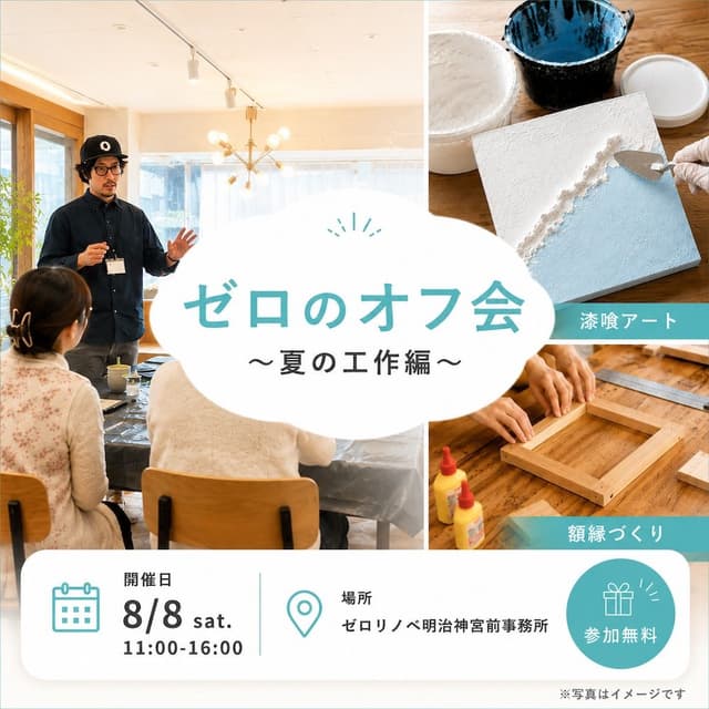 ゼロのオフ会 〜夏の工作編〜